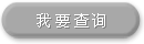 ��Ҫ��ѯ