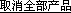 ȡȫƷ